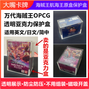 日文简中英文美版海贼航海王卡牌OPCG原盒亚克力展示盒保护收藏盒