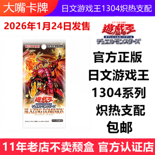 日文游戏王卡牌1304炽热支配原盒补充包官方正版数字盒