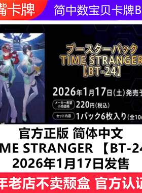 简中数码宝贝卡牌BT24补充包原盒DTCG简体中文BTC24万代DIGIMON