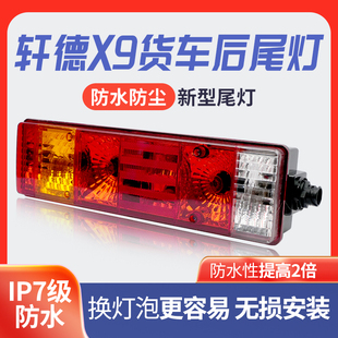 自卸6.2 陕汽商用车轩德X9标载版 5.4米排半栏板载货车后尾灯总成