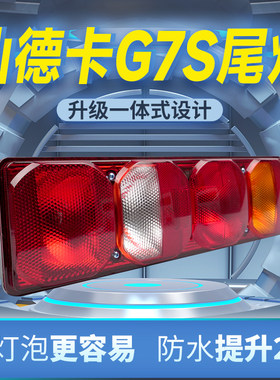 重汽汕德卡G7S半挂车牵引主车原车一体灯泡款载货车后尾灯总成24v