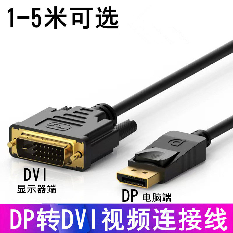 DP转DVI电脑显示器电视投影仪高清连接线视频数据延长线转接头