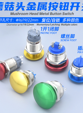 蘑菇头金属按钮开关点动自锁复位防溅水两螺丝脚插脚16 19 22mm