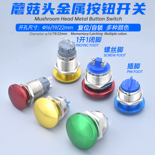 蘑菇头金属按钮开关点动自锁复位防溅水两螺丝脚插脚16 22mm