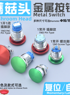 点动自锁复位蘑菇头金属按钮开关防溅水两螺丝脚插脚16 19 22mm