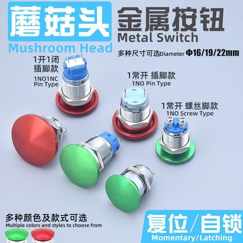 点动自锁复位蘑菇头金属按钮开关