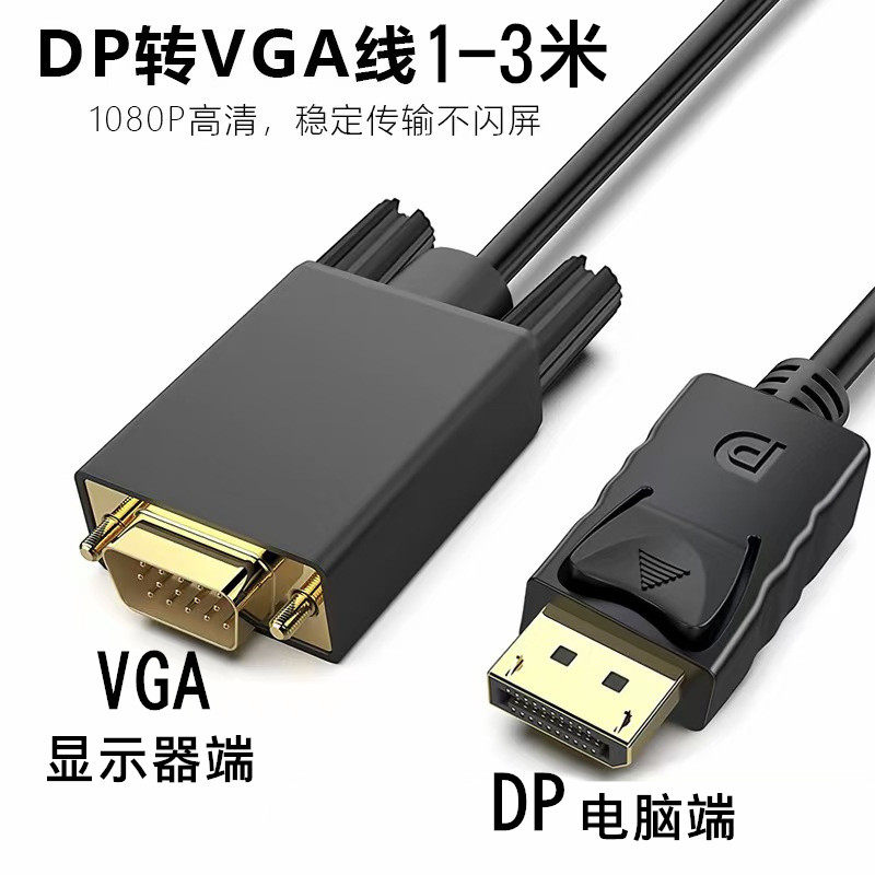 DP转VGA电脑显示器电视投影仪高清连接线视频数据线延长线转换头