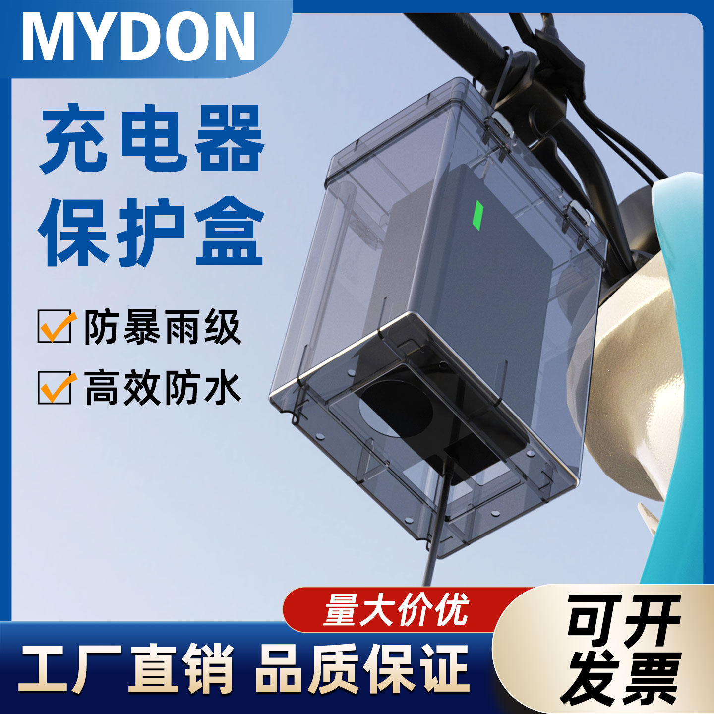 室外电动车充电器防水盒电瓶车三轮车充电防雨盒保护套罩四季通用