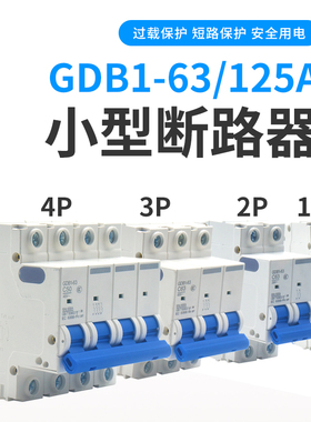 GDB1小型断路器C45家用DZ47空调跳闸10A-32A-63A空气开关1P2P3P4P