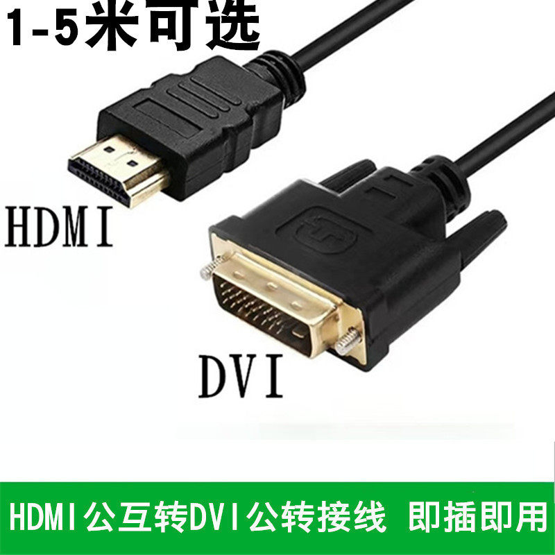 HDMI转DVI连接线高清1080P电脑显示屏转换器电视机顶盒外接投影仪