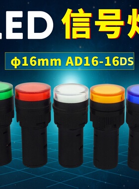 16mm瑞沃尔AD16-16DS 16C配电箱电源LED信号指示灯12v24v220v380v