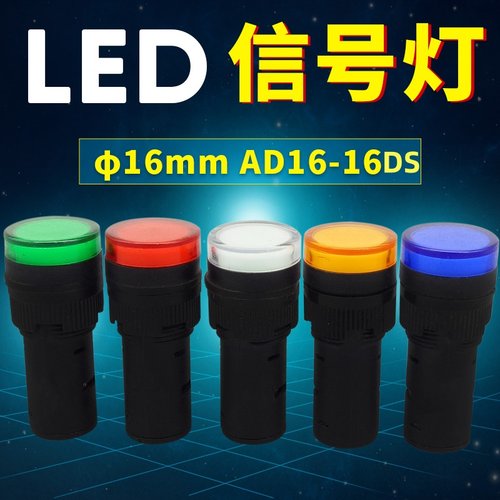 16mm瑞沃尔AD16-16DS 16C配电箱电源LED信号指示灯12v24v220v380v