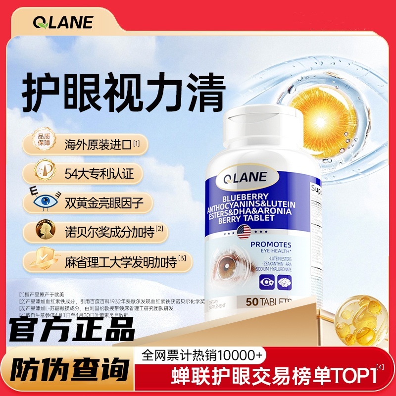 Qlane视力清护眼片儿童青少年