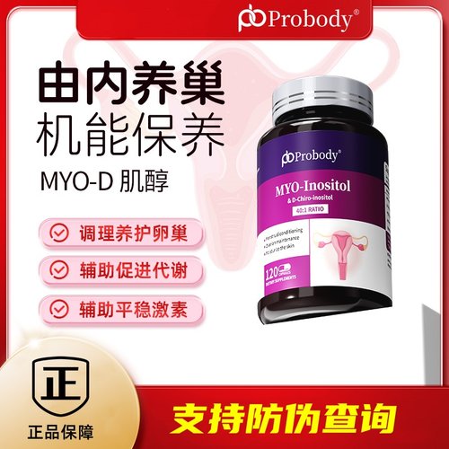 probody肌醇养巢胶囊珀巴迪维生素调姨妈内分泌代谢呵护卵巢正品