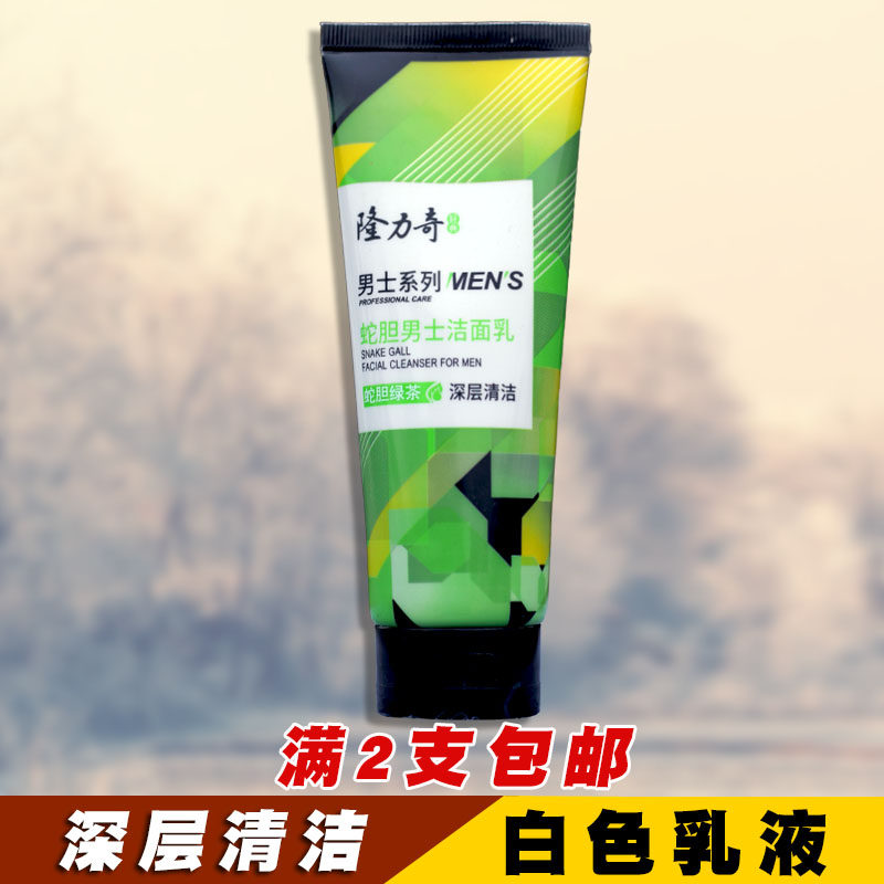 正品隆力奇蛇胆男士洁面乳洗面奶洗脸油护肤深层清洁温和收敛毛孔