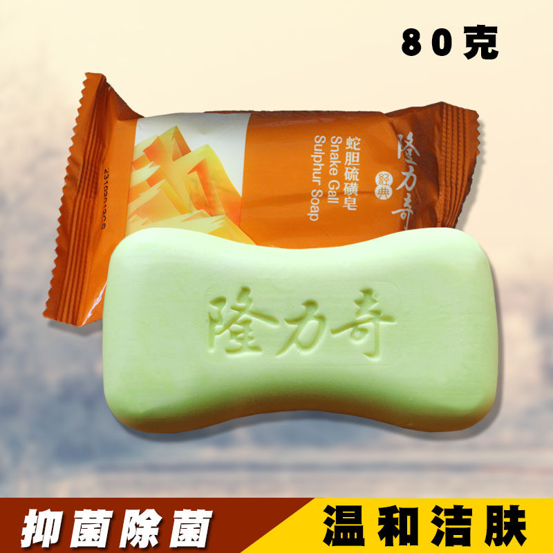 正品隆力奇硫磺除螨清洁洗澡