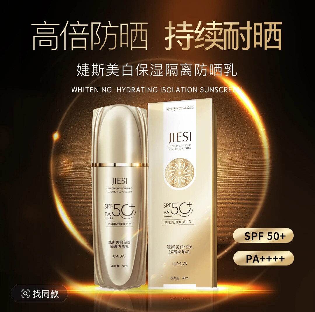 JIESI/婕斯保湿水润提亮肤色隔离防晒乳SPF50+PA++++(火炬版)