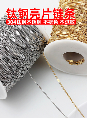 不掉色304钛钢不锈钢18K金亮片链子侧身链条制作项链材料DIY配件