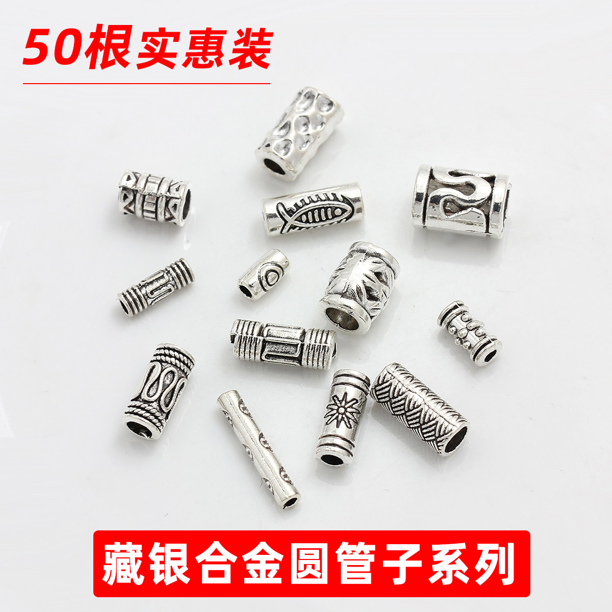 50个装藏银合金花纹圆管子