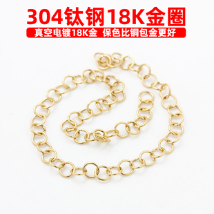 不锈钢304钛钢真金电镀18K金开口圈不褪色连接圈diy手链项链配件