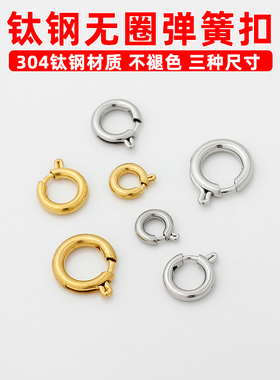 钛钢弹簧扣无吊圈圆扣不褪色配件