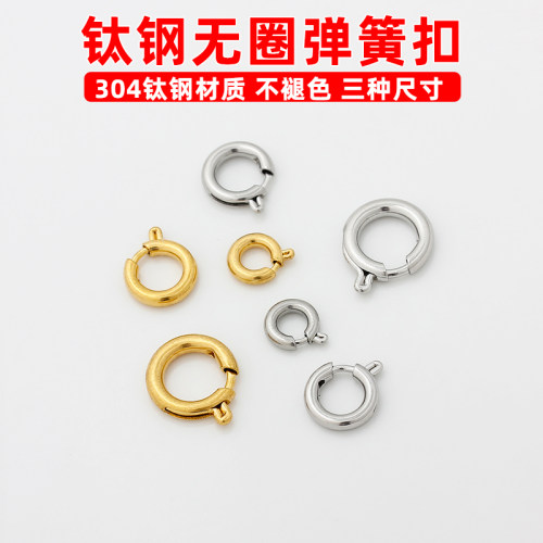 钛钢弹簧扣无吊圈圆扣不褪色配件