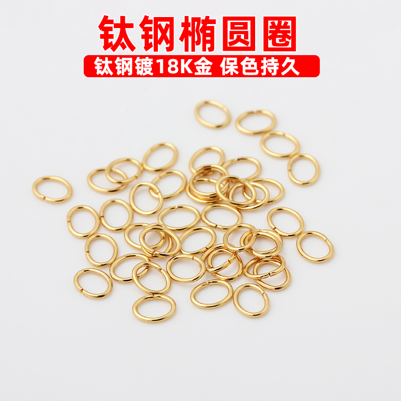 不锈钢钛钢镀18K金椭圆圈开口圈