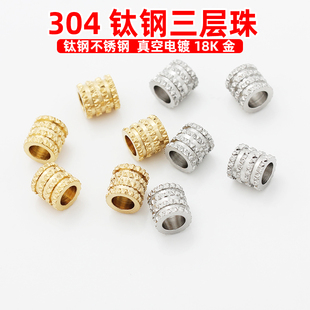不褪色不锈钢304钛钢大孔螺纹管子镀18K真金三层珠子散珠diy配件