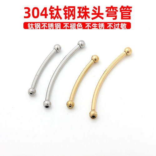 钛钢不锈钢珠头弯管配件不褪色