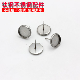 不褪色不过敏304钛钢不锈钢包边底托耳钉配件diy手工制作耳饰材料