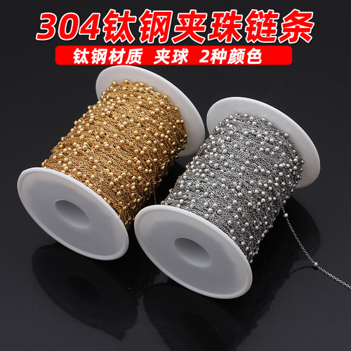 钛钢不锈钢夹珠包珠链子手工链条