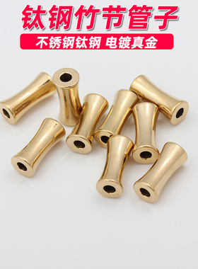 钛钢镀真金竹节管子不褪色散珠