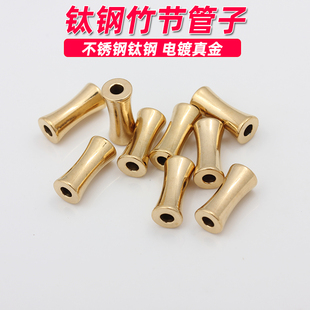 不掉色不锈钢钛钢真空18K金竹节管子串珠手链项链配饰散珠diy配件