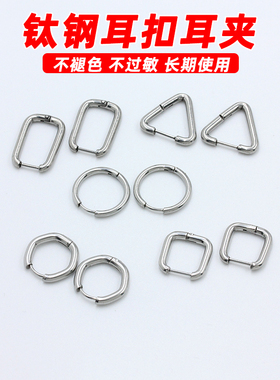 不掉色304钛钢耳扣C形耳扣不锈钢耳饰圆耳夹扣手工材料DIY配件