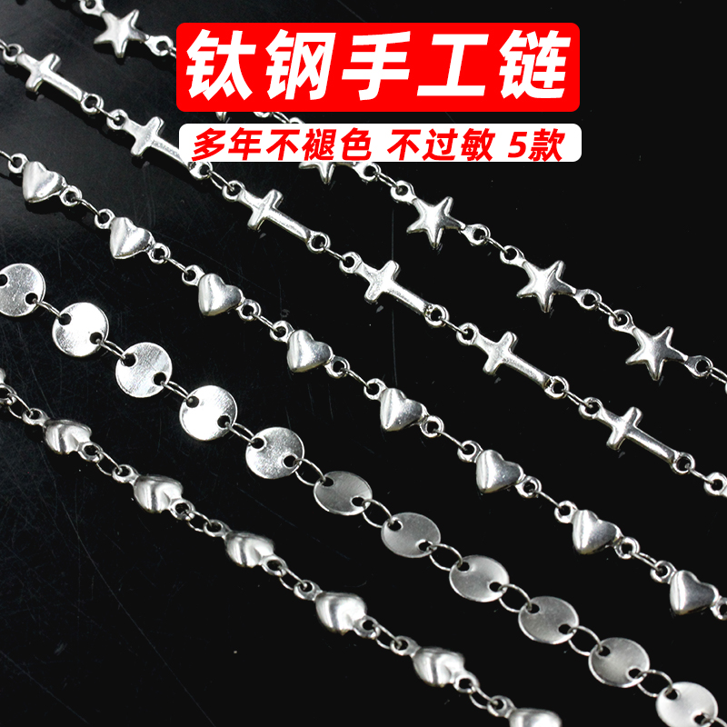 不锈钢钛钢手工链条不褪色