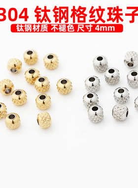 不掉色304钛钢真空电镀18K金散珠实心格纹珠子4mm隔珠diy手链配件