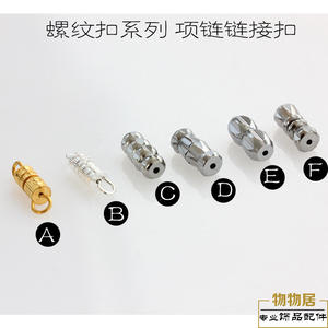 金色银色项链扣接头扣螺纹螺丝扣拧扣子水晶珍珠扣手链扣diy配件
