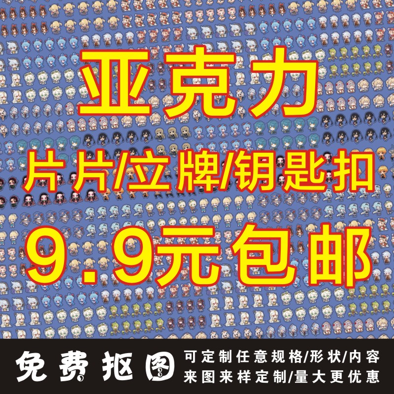 亚克力片片立牌钥匙扣定制卡通挂件情侣diy照片定做个性动漫挂饰-封面