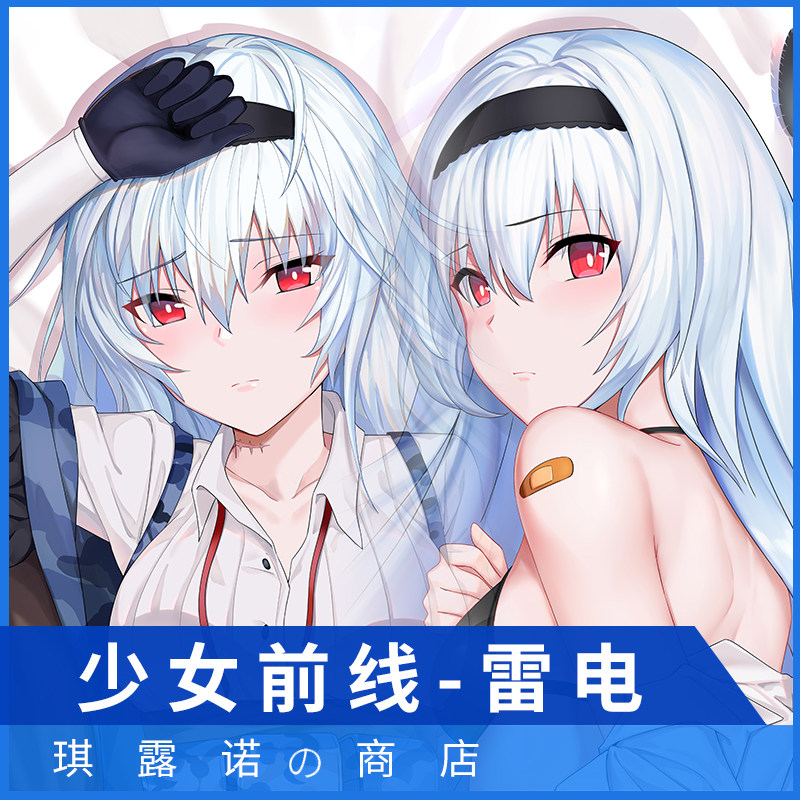 琪露诺原创少女前线雷电二次元周边动漫等身抱枕套定制