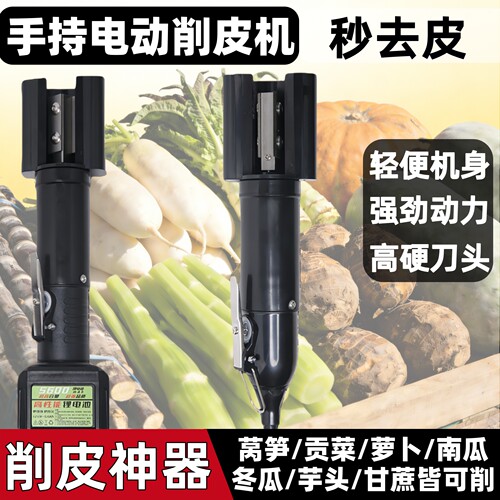 手持电动贡菜莴笋萝卜南瓜去皮器
