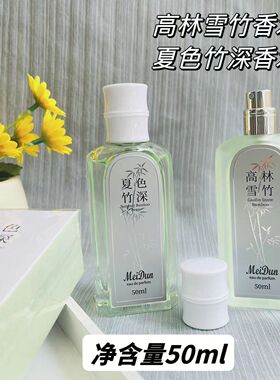 美顿新款香水高林雪竹夏色竹深甘苔调老牌子专柜高颜值同款