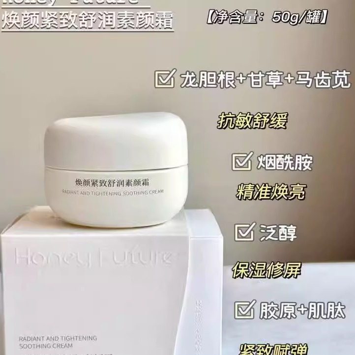 Honey Future焕颜紧致舒润素颜霜提亮肤色补水保湿官方正品面霜女