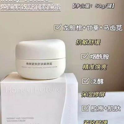 Honey Future焕颜紧致舒润素颜霜提亮肤色补水保湿官方正品面霜女
