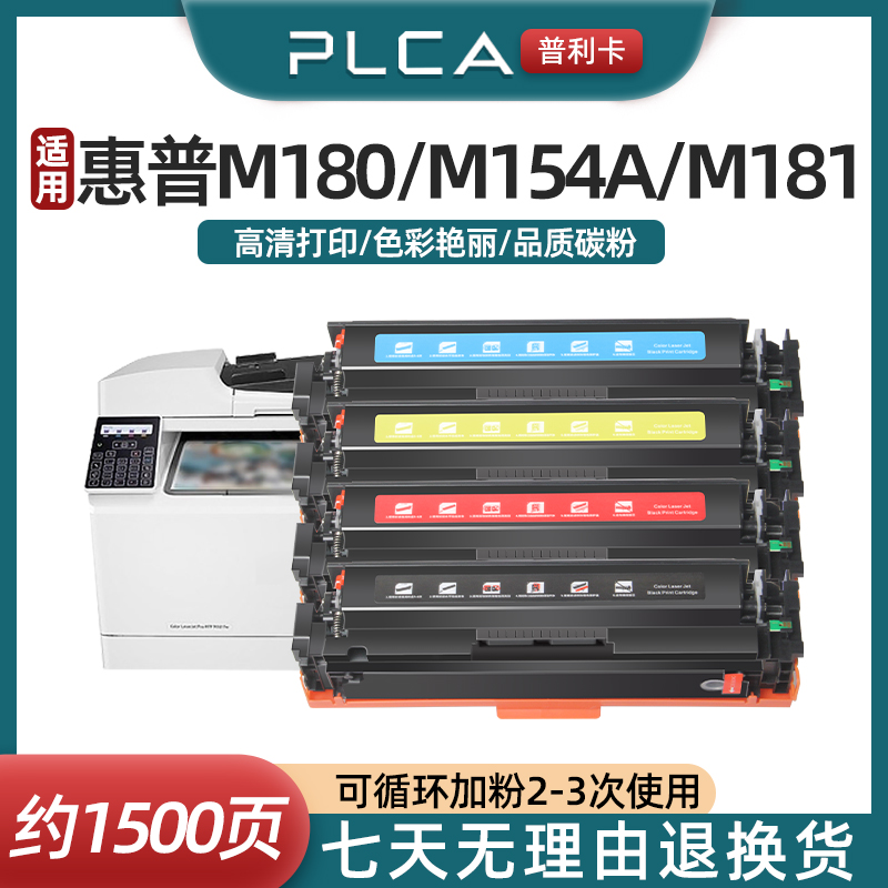 适用惠普m154a硒鼓m180n hp204a M181fw墨盒Cf510a粉盒M154nw彩色打印机碳粉Color LaserJet Pro MFP