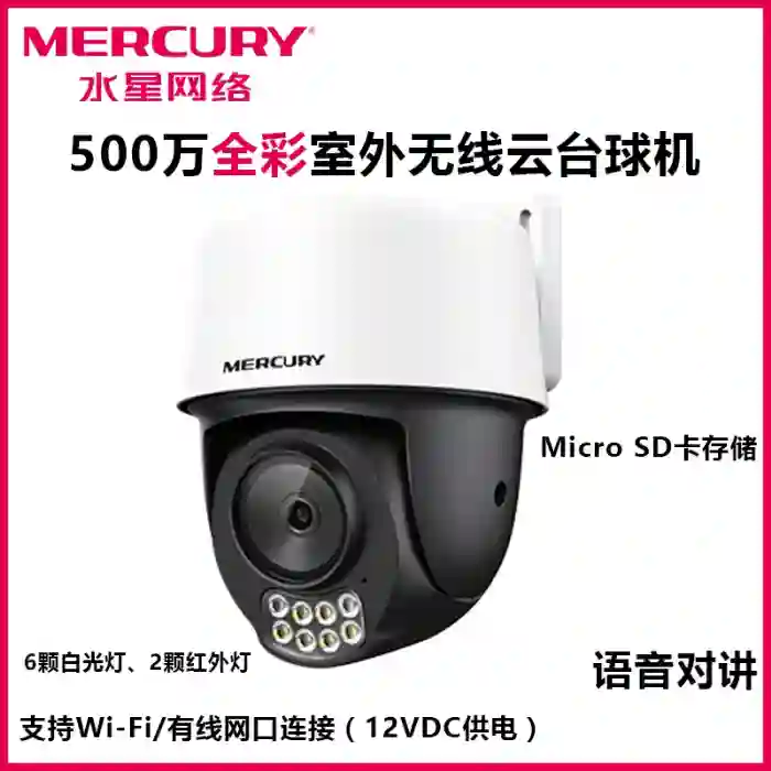 水星500万无线网络摄像机500万全彩室外无线云台球机WIF
