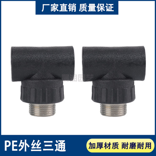 PE外丝三通承插式外牙水管接头热熔配件4分20 6分25 1寸32 40 50