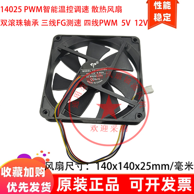 全新14cm厘米14025双滚珠140x140x25mm四线5v12V PWM控速散热风扇