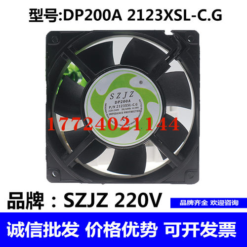 SZJZ DP200A 2123XBL/XSL.G 220-240V 0.14A 12CM 12038 散热风扇