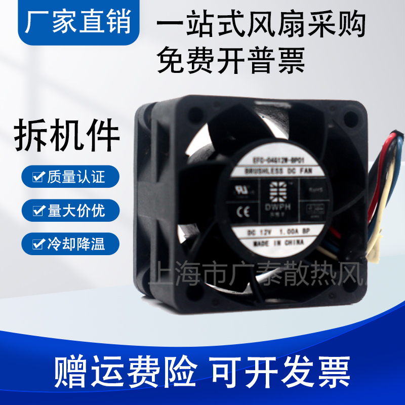 原装DWPH东维丰4028 12V 1.00A EFC-04G12W-BP01滚珠暴力散热风扇
