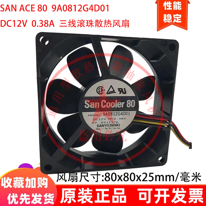SAN ACE 8cm厘米8025 9A0812G4D01 DC12V 0.38A 三线滚珠散热风扇
